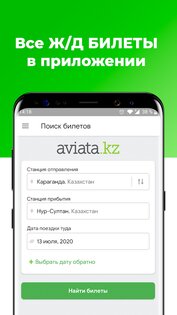 ЖД билеты КТЖ – Авиата 3.8.5. Скриншот 1