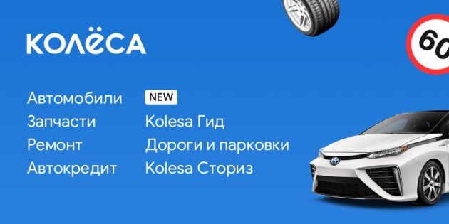 Kolesa.kz 24.8.26. Скриншот 1