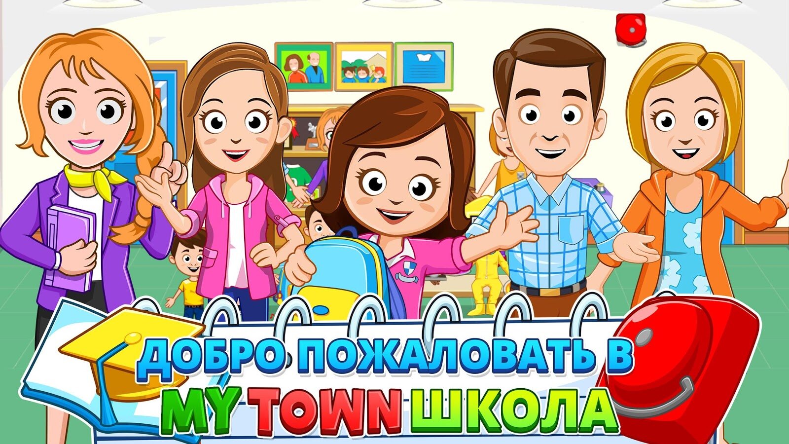 Скачать My Town: школа 7.00.11 для Android