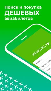 Aviata.kz 3.8.0. Скриншот 1