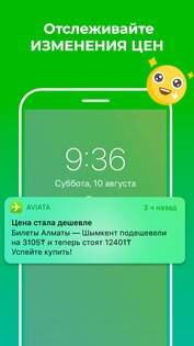 Aviata.kz 3.8.0. Скриншот 4