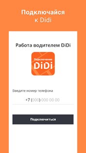 DiDi Водитель – работай на себя 7.6.82. Скриншот 3
