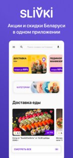 Slivki.by – промокоды и скидки 2.16.4. Скриншот 1