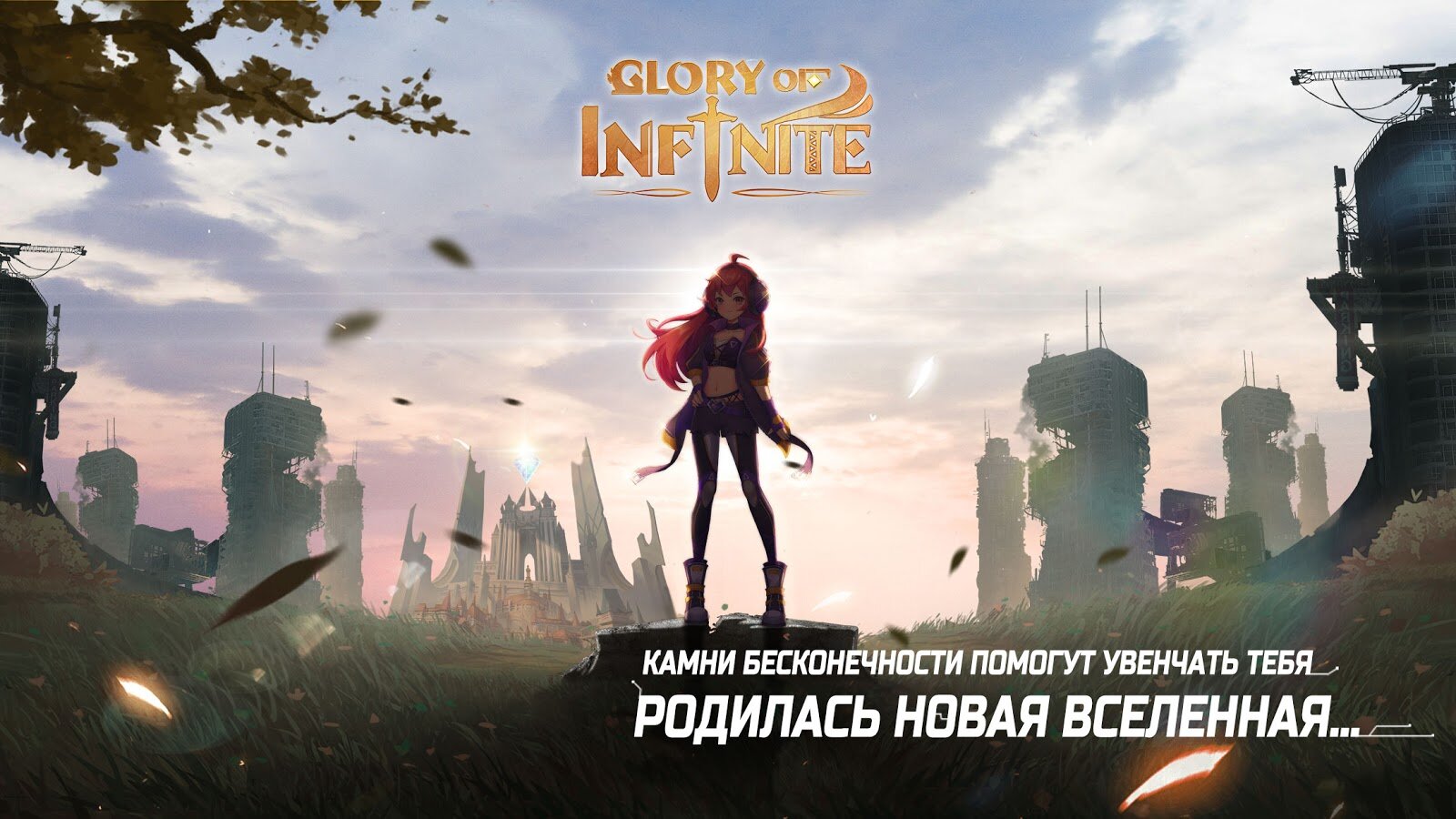 Скачать Glory of Infinite 23.0 для Android