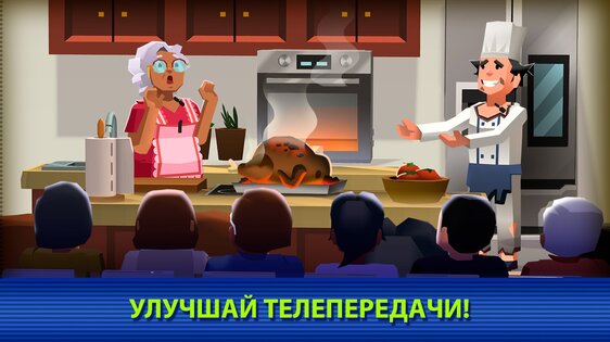 TV Empire Tycoon 1.26. Скриншот 3