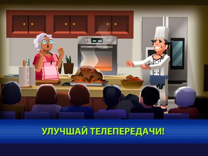 TV Empire Tycoon 1.26. Скриншот 9