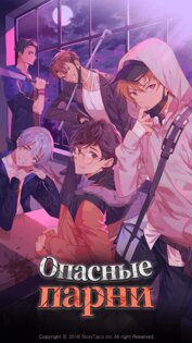 Опасные парни: отомэ-триллер 1.31.1. Скриншот 9