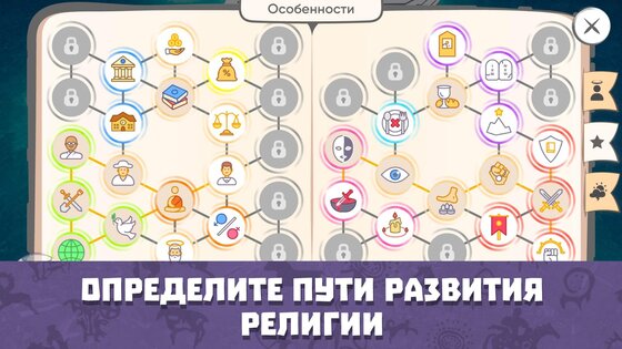 Religion Inc – симулятор Бога 1.3.5.27. Скриншот 4