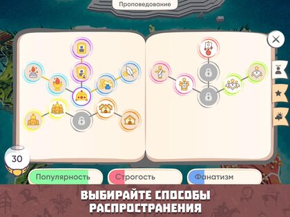 Religion Inc – симулятор Бога 1.3.5.27. Скриншот 13