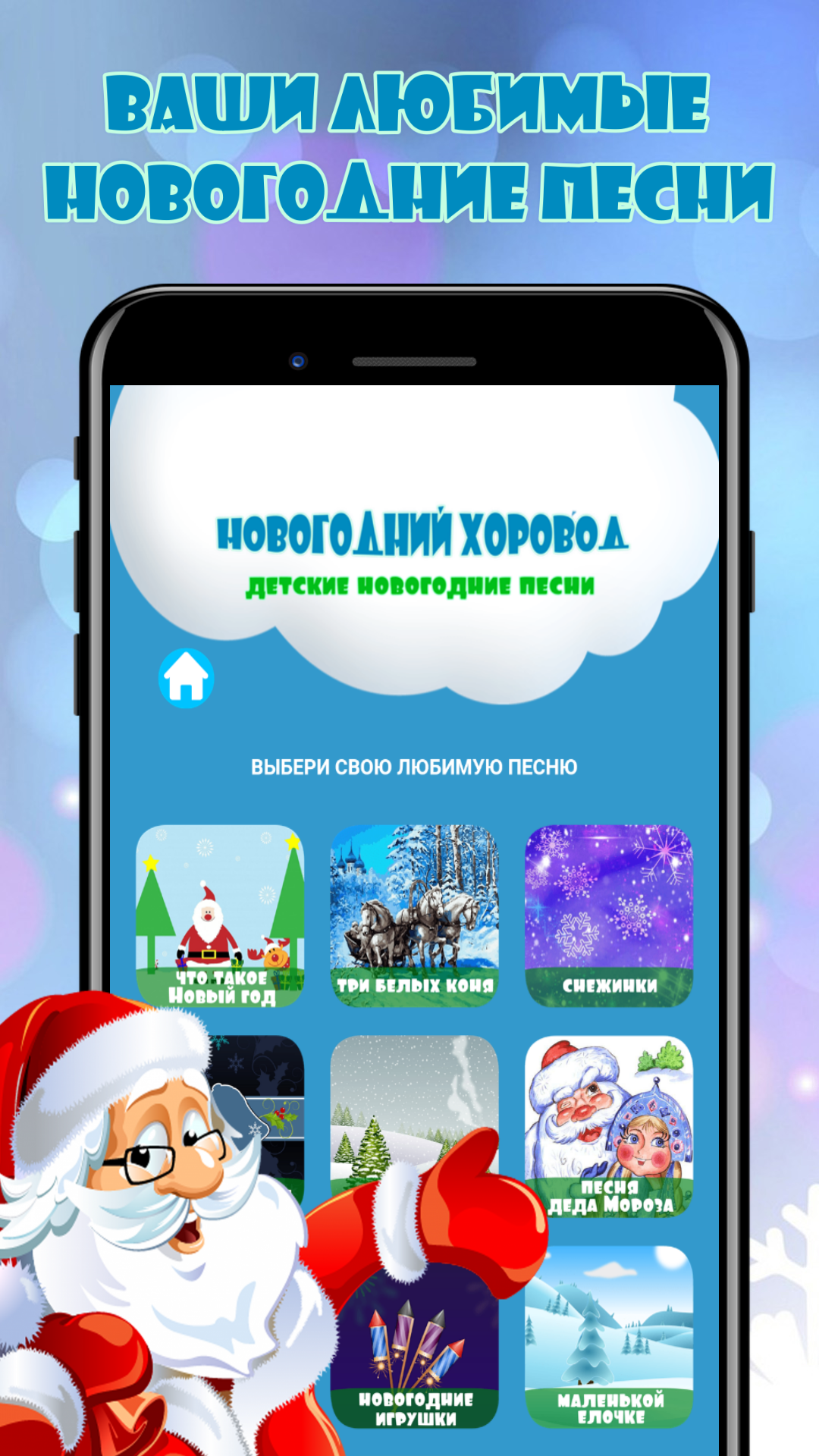 Скачать Новогодний хоровод - зимние песни и сказки 1.0.2 для Android