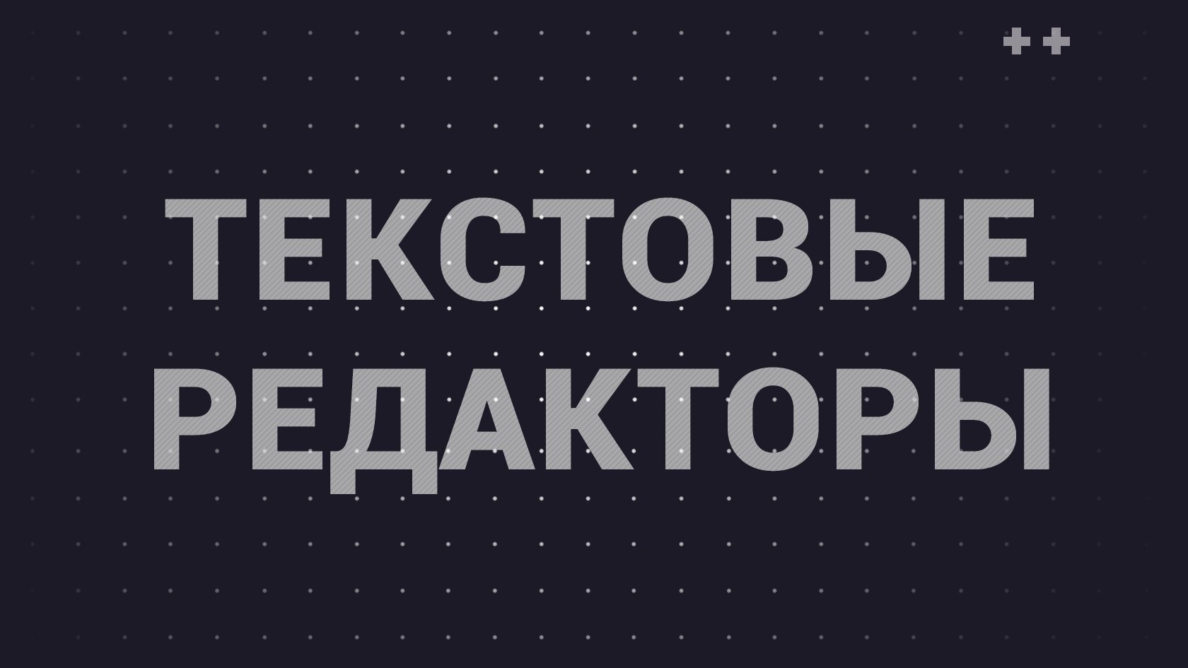 Топ-5 лучших текстовых редакторов для Android