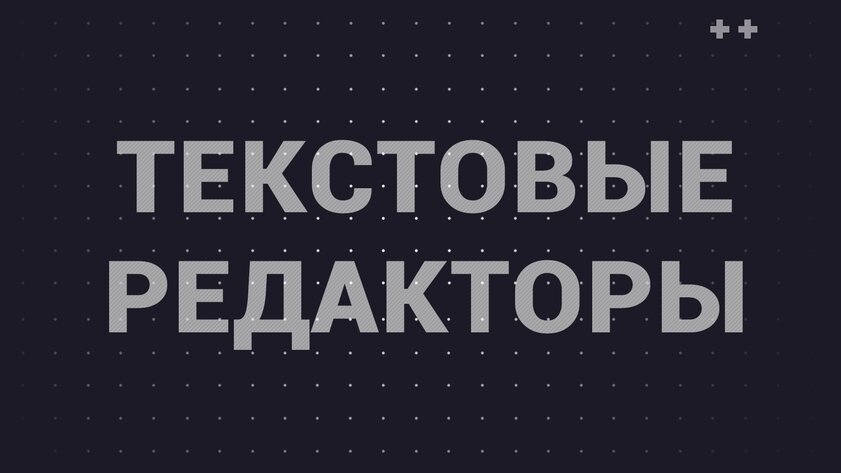 Топ-5 лучших текстовых редакторов для Android