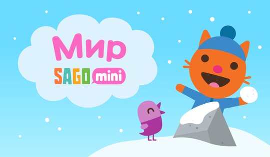 Мир Sago Mini 7.8. Скриншот 7