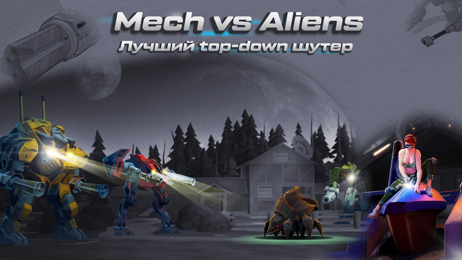 Скачать Mech vs Aliens 1.2.37 для Android