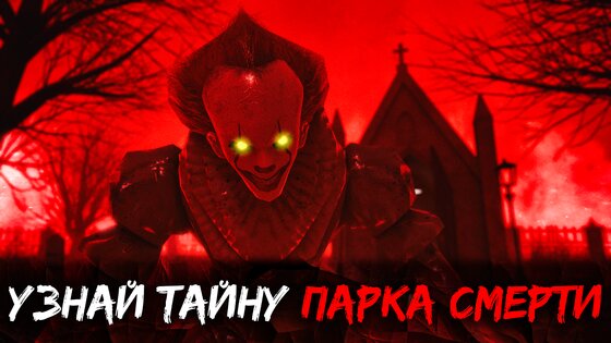 Death Park 2 1.6.7. Скриншот 3
