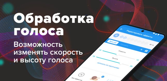 Обработка Голоса и Редактор Голоса 1.34.0. Скриншот 1