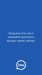 imo Lite 9.8.000000017117. Скриншот 7