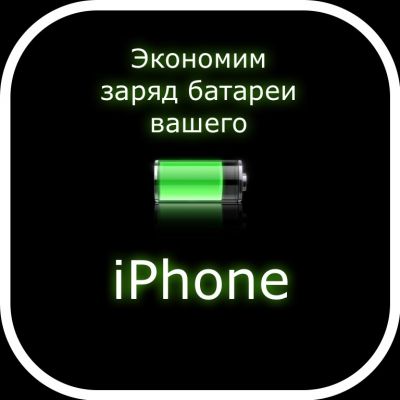 Экономим заряд батареи вашего iPhone