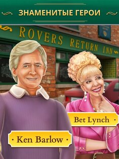 Coronation Street 1.2.0. Скриншот 12
