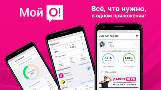 Мой О! + Банк 4.6.0. Скриншот 1