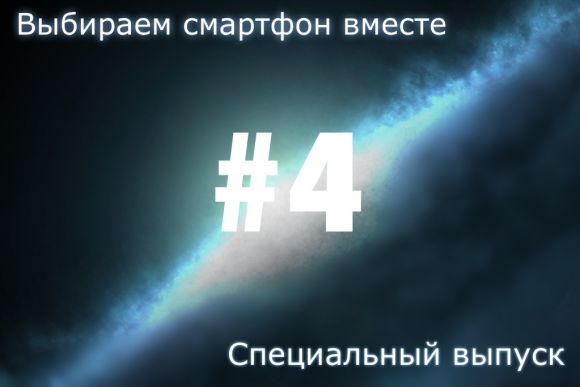 "Выбираем смартфон вместе #4". Специальный выпуск