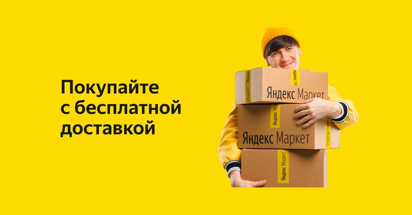 Яндекс сделал доставку товаров с Маркета бесплатной для подписчиков Яндекс.Плюс