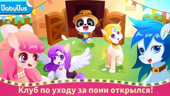 Маленькая панда: клуб по уходу за пони 8.72.00.00. Скриншот 11