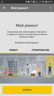 Мой ремонт: надзор за строительством и ремонтом 2.0.18. Скриншот 2