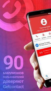 Getcontact 8.4.0. Скриншот 2