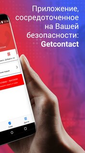 Getcontact 8.1.0. Скриншот 2