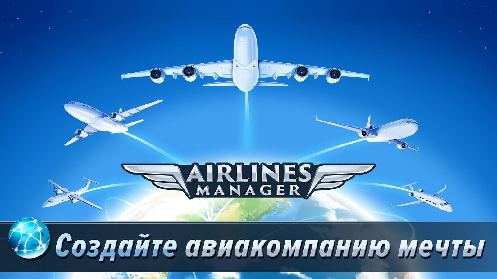 Скачать Airlines Manager 3.08.0902 для Android