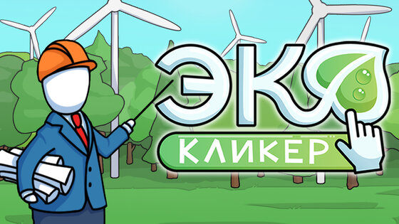 Eco Clicker 5.34. Скриншот 1