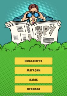 Шпион 0.1.0. Скриншот 2