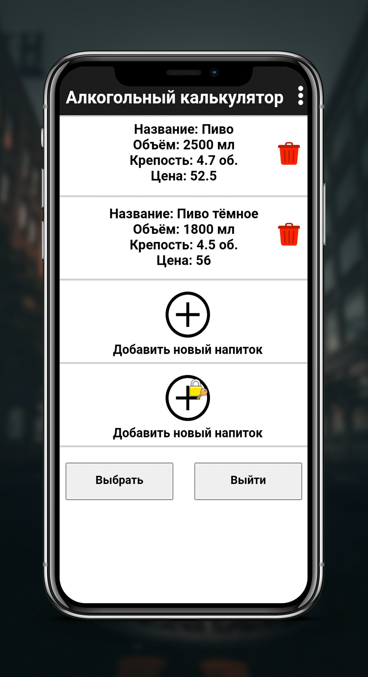 Скачать Алкогольный калькулятор - выпей с выгодой! 1.3 для Android