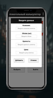 Алкогольный калькулятор - выпей с выгодой! 1.3. Скриншот 2