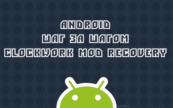 Android Шаг за Шагом: ClockWork MOD Recovery - Что это и зачем он?