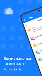 Коммуналочка 2.5.16. Скриншот 1