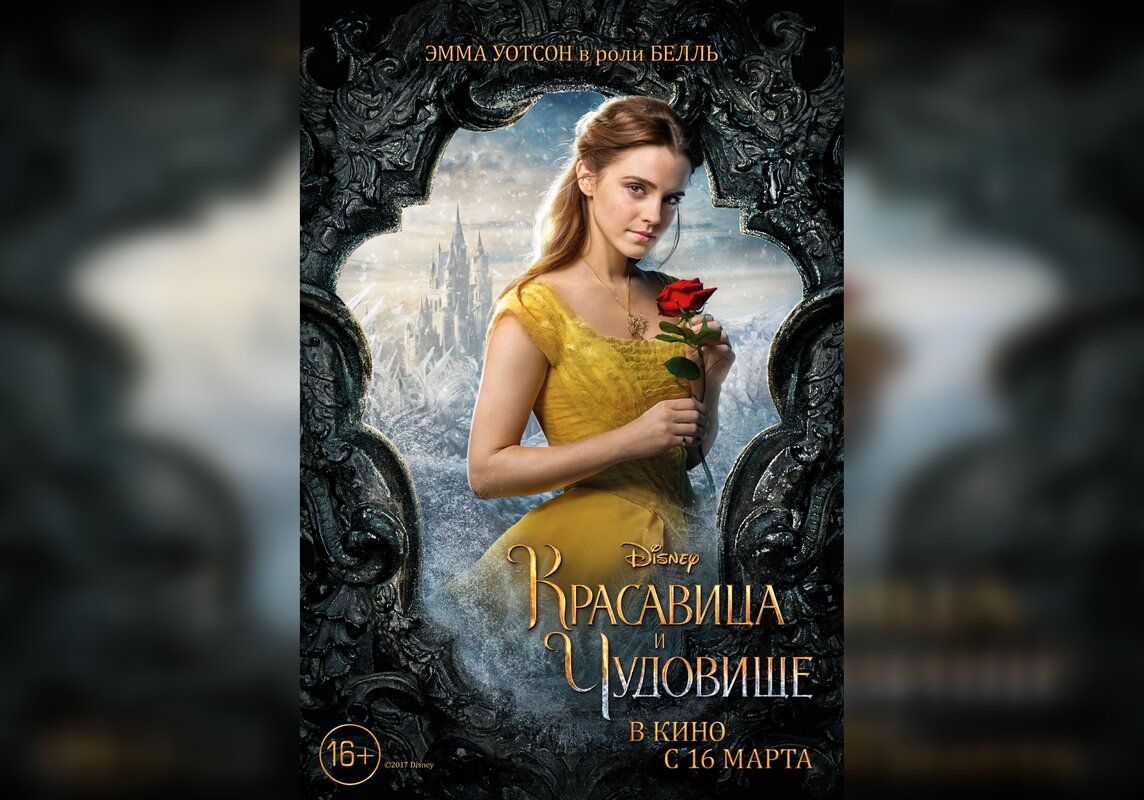 <b>Красавица</b> <b>и</b> <b>Чудовище</b>&quot; (<b>Beauty</b> and the Beast, <b>2017</b>) .