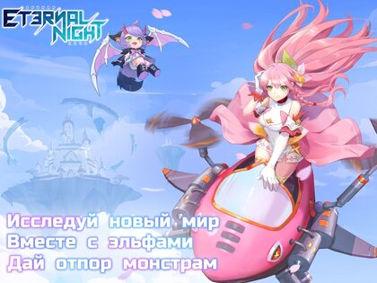 Eternal Night 16.0. Скриншот 6