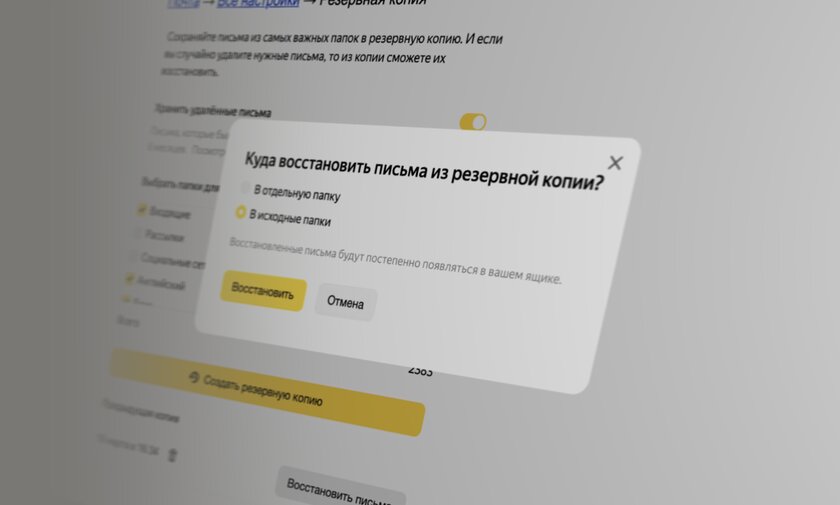 Удалённые письма получится вернуть: в Яндекс.Почте 360 появилось резервное копирование