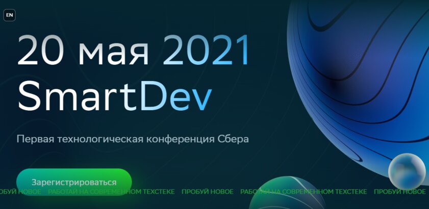 Сбербанк проведёт SmartDev: свою первую технологическую конференцию для разработчиков и инженеров