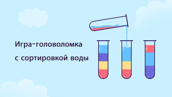 SortPuz – игра-головоломка для сортировки воды 3.951. Скриншот 2