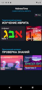 Самоучитель иврита - Hebrew Time 2.4.1. Скриншот 1