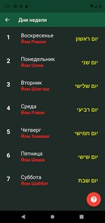 Самоучитель иврита - Hebrew Time 2.4.1. Скриншот 6