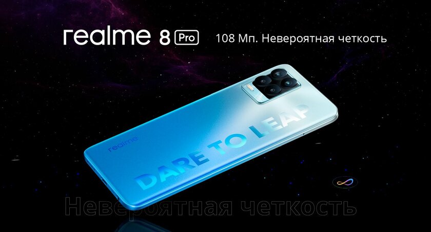 В России представлен Realme 8 Pro: AMOLED-дисплей, зарядка на 50 Вт и камера на 108 Мп дешевле 30 тысяч рублей