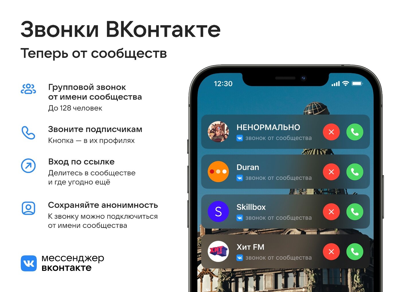 Сообщества ВКонтакте теперь могут звонить подписчикам