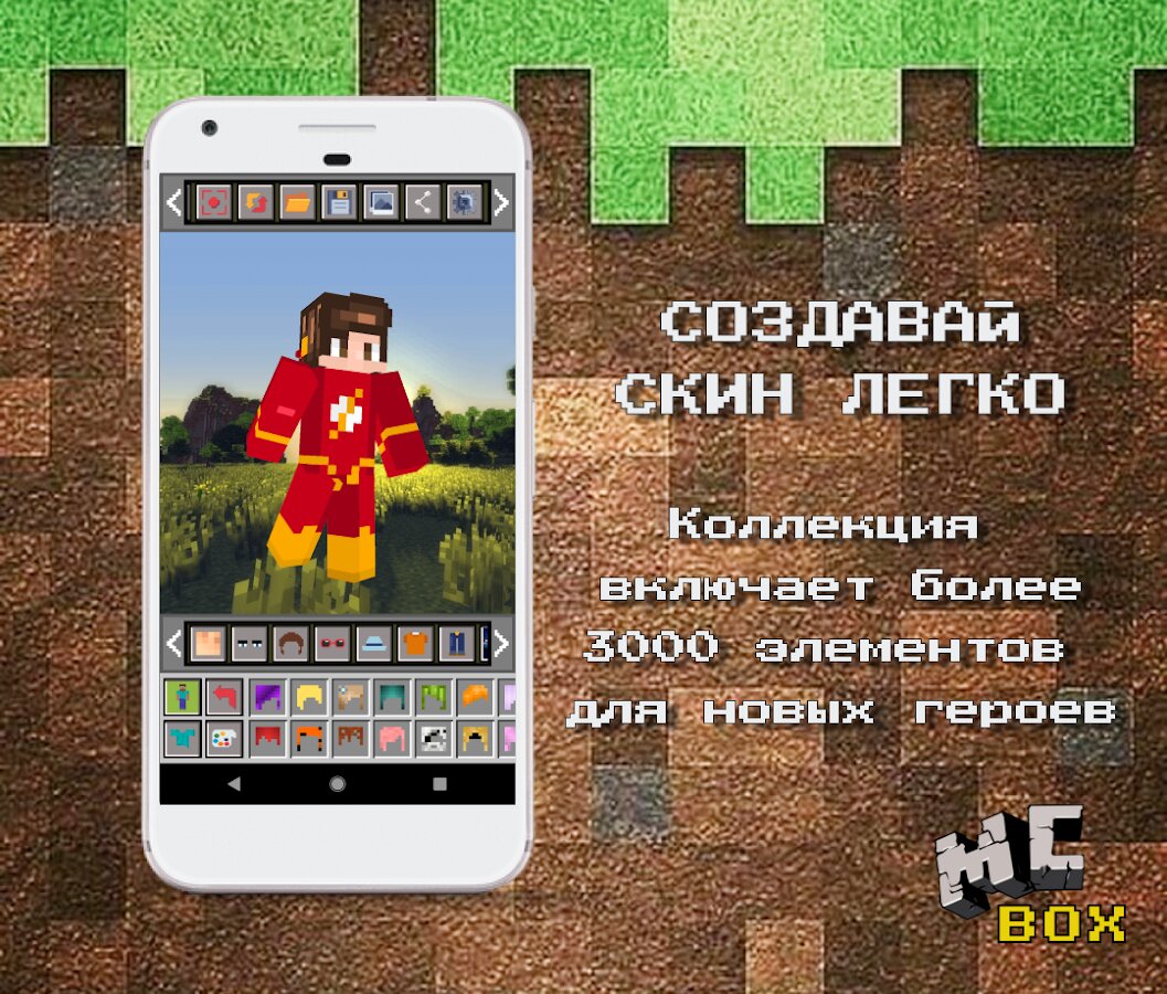 Скачать MCBox – создатель скинов для Minecraft 1.0.139 для Android