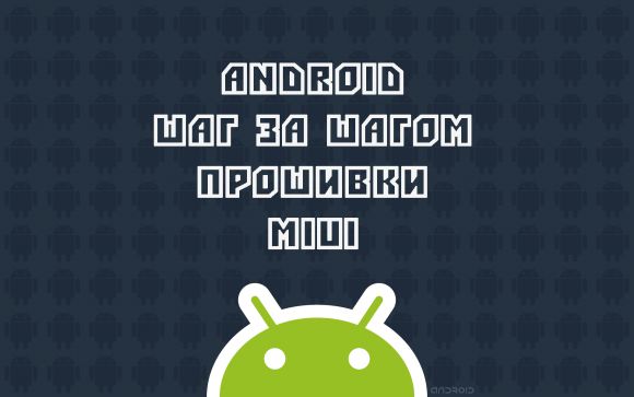 Android Шаг за Шагом: Прошивки - MIUI