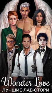 Wonder Love – любовные истории и клуб романтики 1.99. Скриншот 6