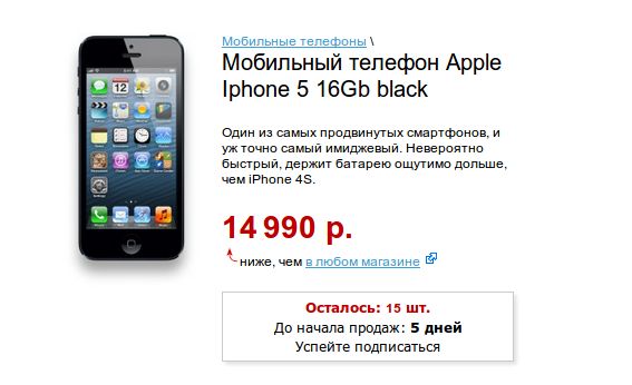 Купить iPhone 5 за 14 990 руб стало возможным